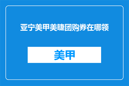 亚宁美甲美睫团购券在哪领