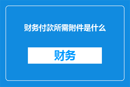 财务付款所需附件是什么