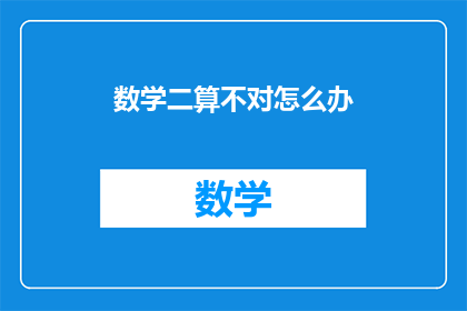 数学二算不对怎么办