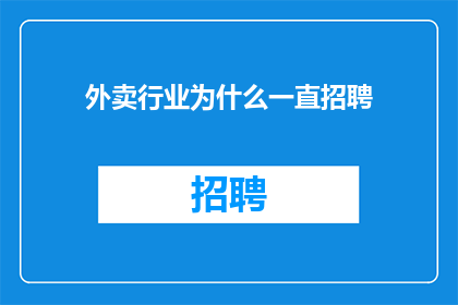 外卖行业为什么一直招聘