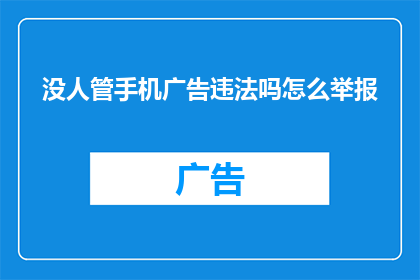 没人管手机广告违法吗怎么举报