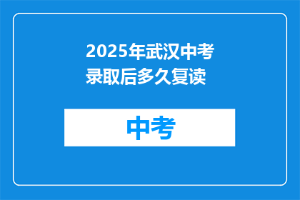 2025年武汉中考录取后多久复读