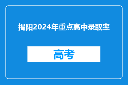 揭阳2024年重点高中录取率