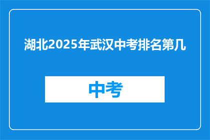 湖北2025年武汉中考排名第几