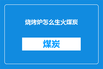 烧烤炉怎么生火煤炭