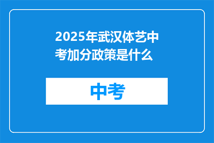 2025年武汉体艺中考加分政策是什么