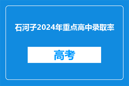 石河子2024年重点高中录取率