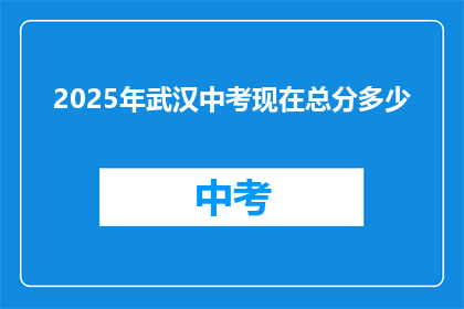2025年武汉中考现在总分多少