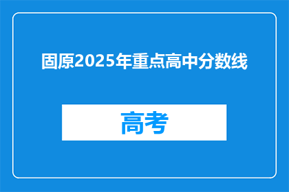 固原2025年重点高中分数线