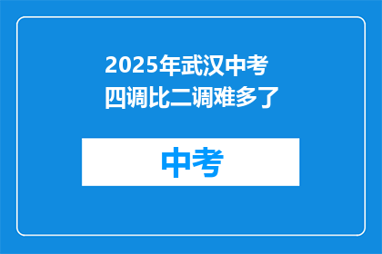 2025年武汉中考四调比二调难多了