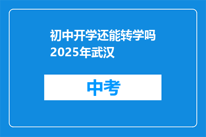 初中开学还能转学吗2025年武汉