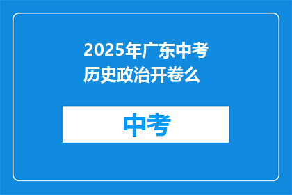 2025年广东中考历史政治开卷么