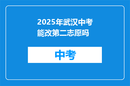 2025年武汉中考能改第二志愿吗
