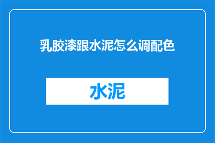 乳胶漆跟水泥怎么调配色