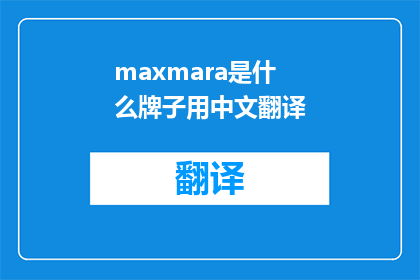 maxmara是什么牌子用中文翻译