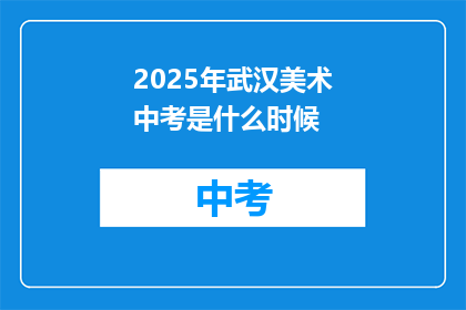 2025年武汉美术中考是什么时候