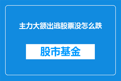 主力大额出逃股票没怎么跌