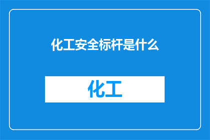 化工安全标杆是什么