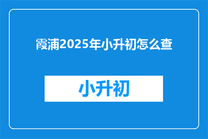 霞浦2025年小升初怎么查