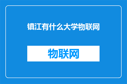 镇江有什么大学物联网