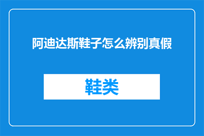 阿迪达斯鞋子怎么辨别真假