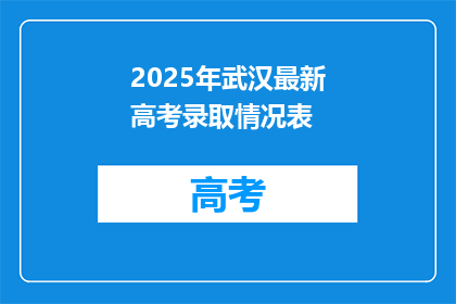 2025年武汉最新高考录取情况表