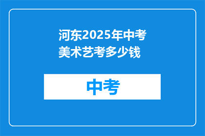河东2025年中考美术艺考多少钱
