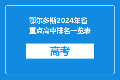 鄂尔多斯2024年省重点高中排名一览表