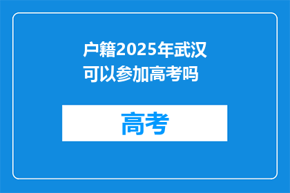 户籍2025年武汉可以参加高考吗