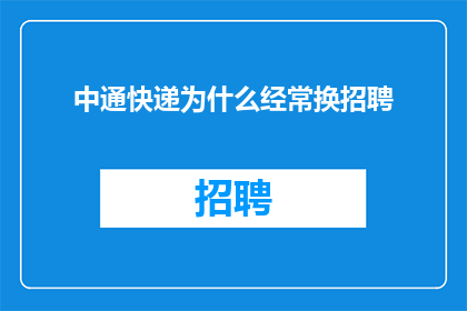 中通快递为什么经常换招聘