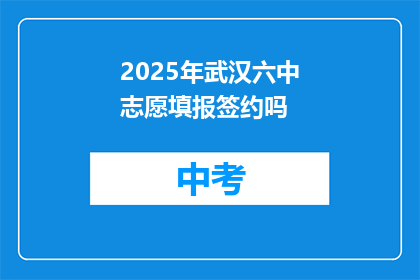 2025年武汉六中志愿填报签约吗