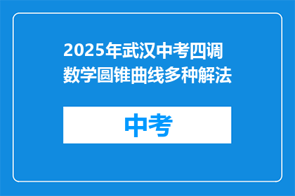 2025年武汉中考四调数学圆锥曲线多种解法