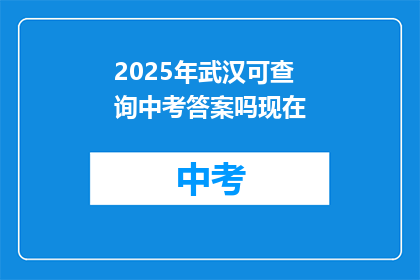 2025年武汉可查询中考答案吗现在