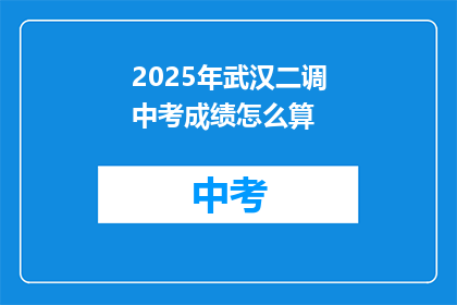 2025年武汉二调中考成绩怎么算