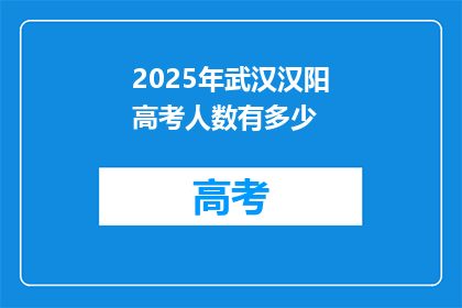 2025年武汉汉阳高考人数有多少