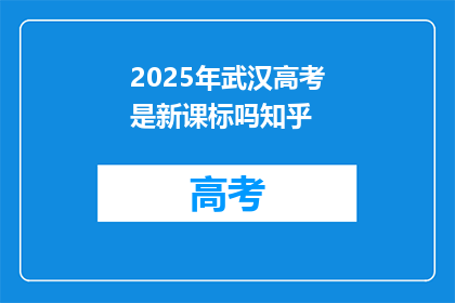 2025年武汉高考是新课标吗知乎