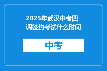 2025年武汉中考四调签约考试什么时间
