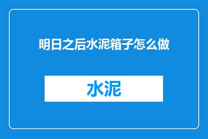 明日之后水泥箱子怎么做