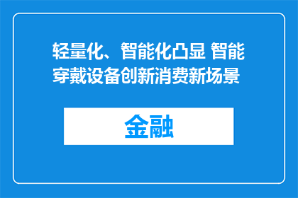 轻量化、智能化凸显 智能穿戴设备创新消费新场景