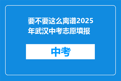 要不要这么离谱2025年武汉中考志愿填报