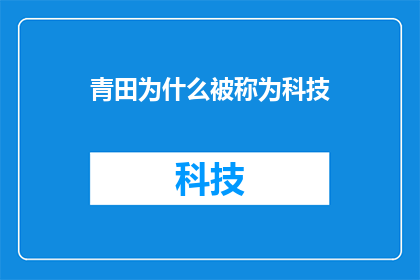 青田为什么被称为科技