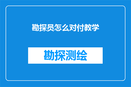 勘探员怎么对付教学