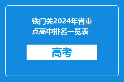 铁门关2024年省重点高中排名一览表