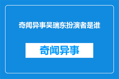 奇闻异事吴瑞东扮演者是谁