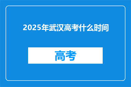 2025年武汉高考什么时间