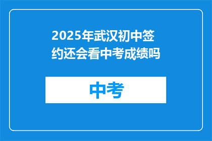 2025年武汉初中签约还会看中考成绩吗