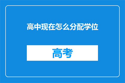 高中现在怎么分配学位