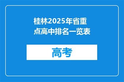 桂林2025年省重点高中排名一览表