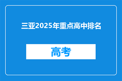 三亚2025年重点高中排名