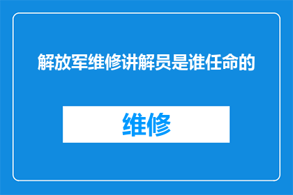 解放军维修讲解员是谁任命的
